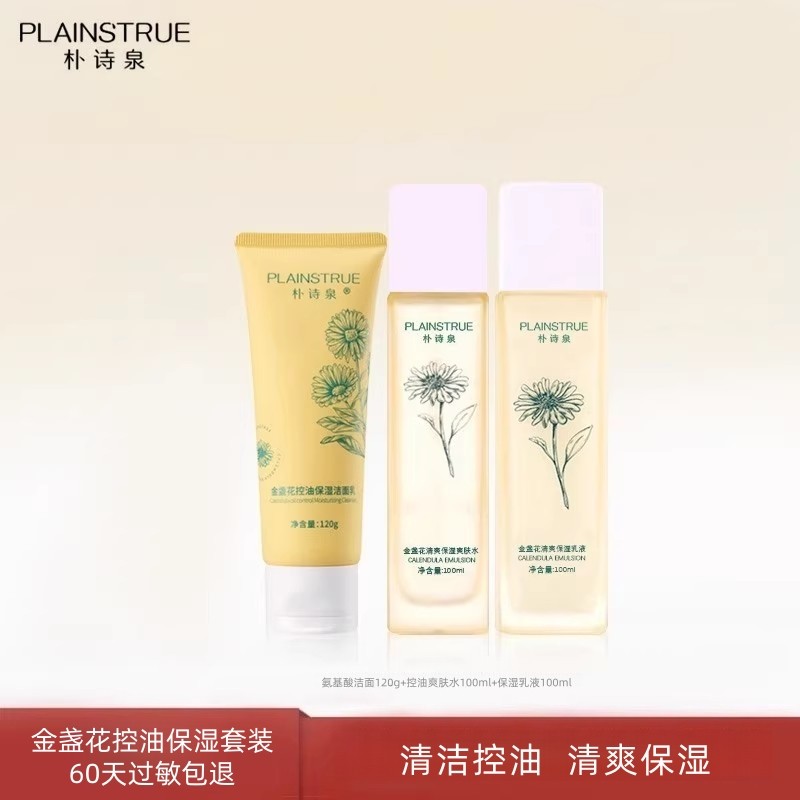 朴诗泉金盏花保湿套装控油清爽水乳清洁毛孔洁面乳护肤品男女
