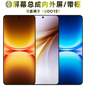 适用于vivoiQOO15T手机屏幕总成