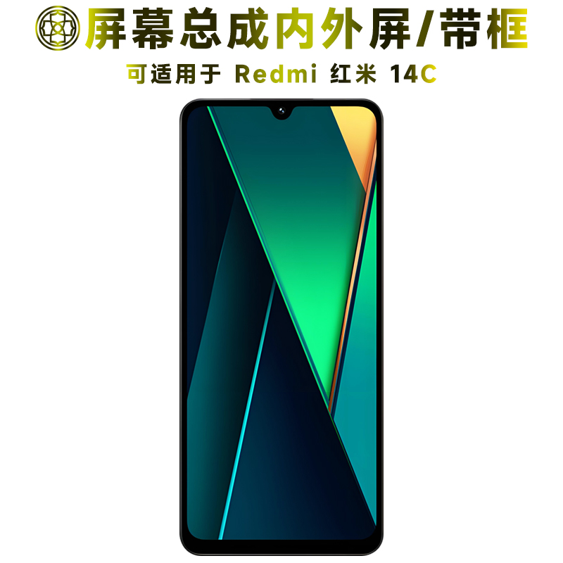 盾令适用于红米14c屏幕总成/带框