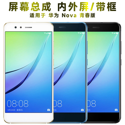 盾令屏幕总成带框华为nova青春版