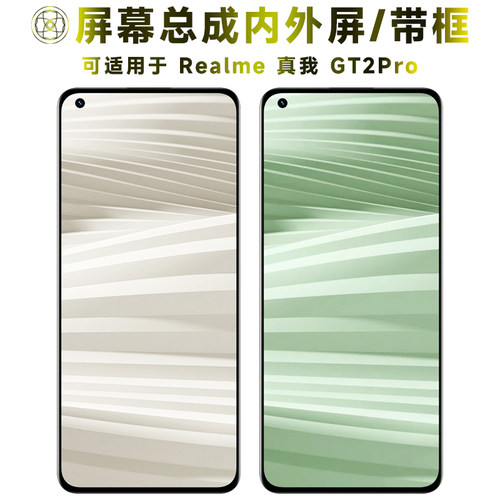 盾令屏幕总成适用于真我GT2PRO