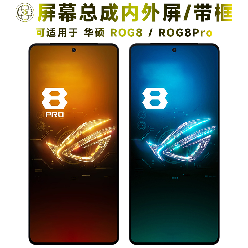 盾令屏幕总成适用于华硕rog8/pro