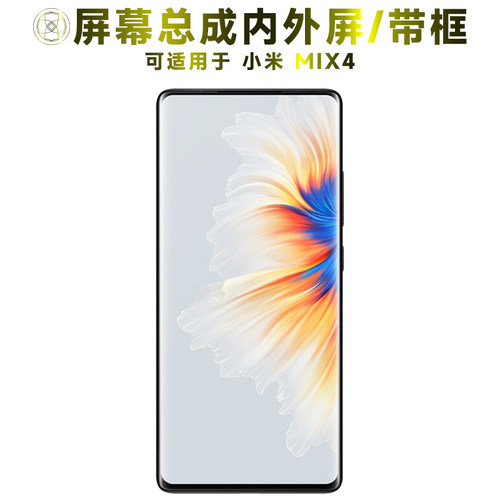 适用于小米mix4手机屏幕总成带框
