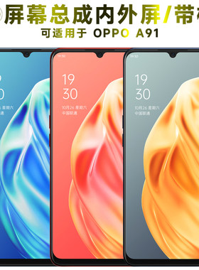 盾令屏幕总成带框适用于OPPOA91