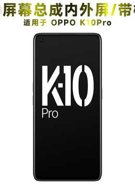 盾令屏幕适用于OPPO K10Pro屏幕总成带框显示触摸手机屏中框电池