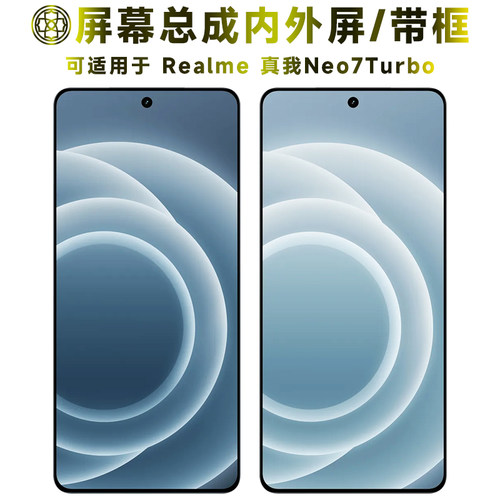 适用于真我neo7turbo屏幕总成