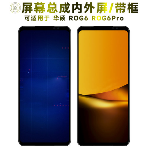 盾令屏幕总成带框适用于华硕rog6