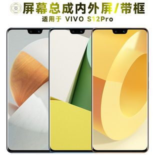 盾令屏幕适用于VIVOS12PRO总成带框vivo s12pro触摸显示手机电池