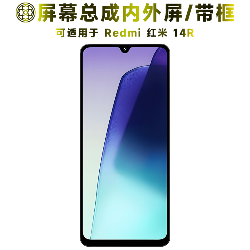 盾令适用于红米14r屏幕总成/带框
