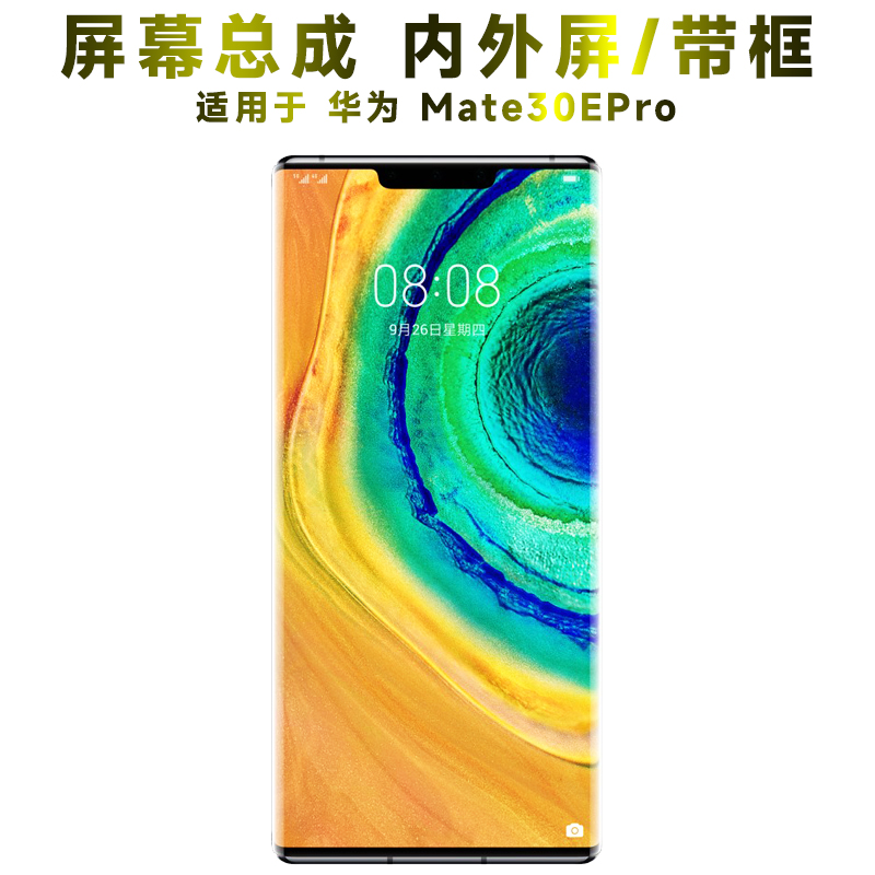 盾令屏幕总成带框华为mate30epro