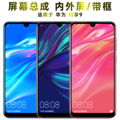 盾令屏幕总成带框显示华为畅享9