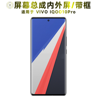盾令屏幕适用于VIVO IQOO10PRO总成带框显示内外液晶屏触摸手机屏