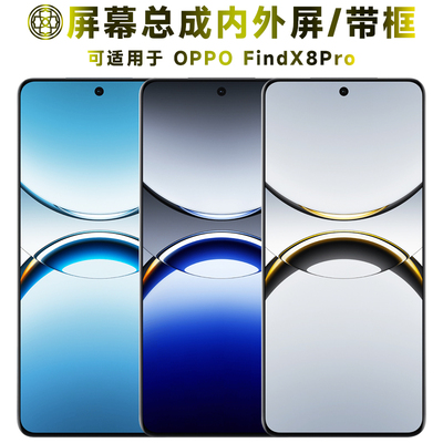 适用于findx8pro屏幕总成带框