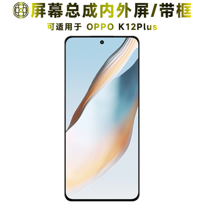 适用于oppok12plus屏幕总成带框