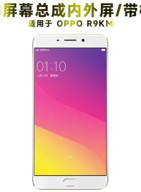 盾令屏幕适用于OPPO r9km总成带框显示内外触摸屏液晶手机屏电池