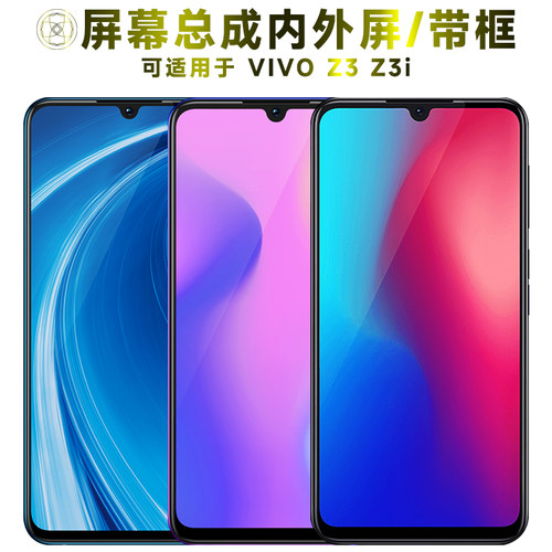 盾令屏幕总成适用于vivoz3z3i