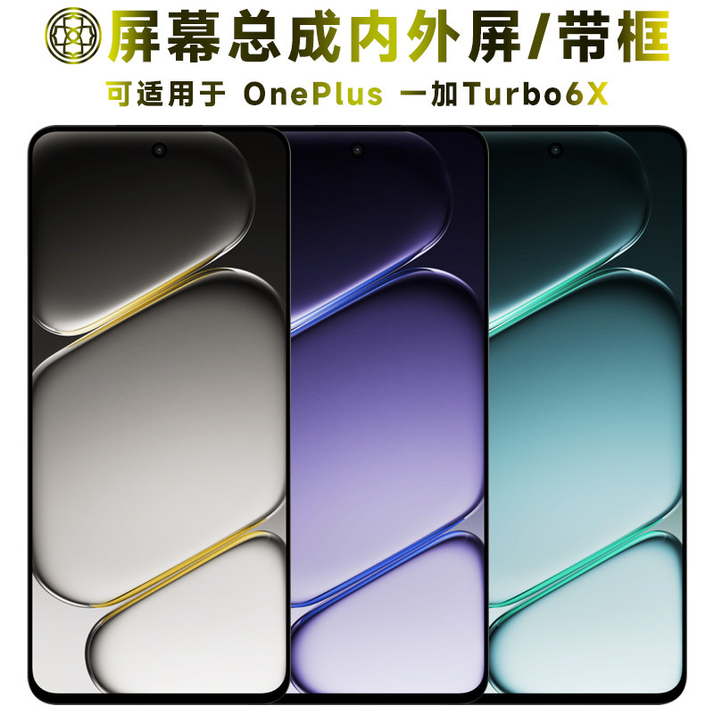 适用于一加turbo6x屏幕总成/带框
