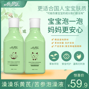 小贝乐婴幼儿黄芪苦参澡澡乐宝宝药浴液新生儿植物泡澡原液385ml