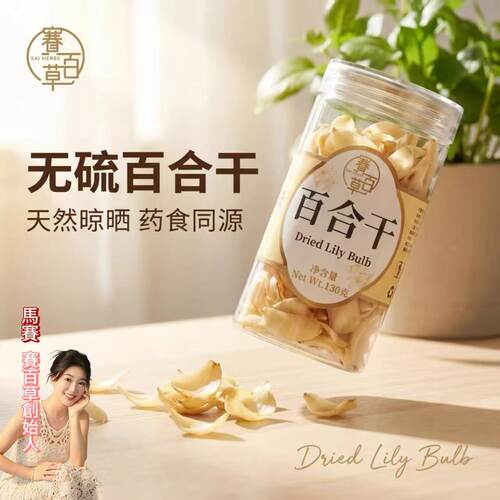 赛百草 | 百合干  130g/罐