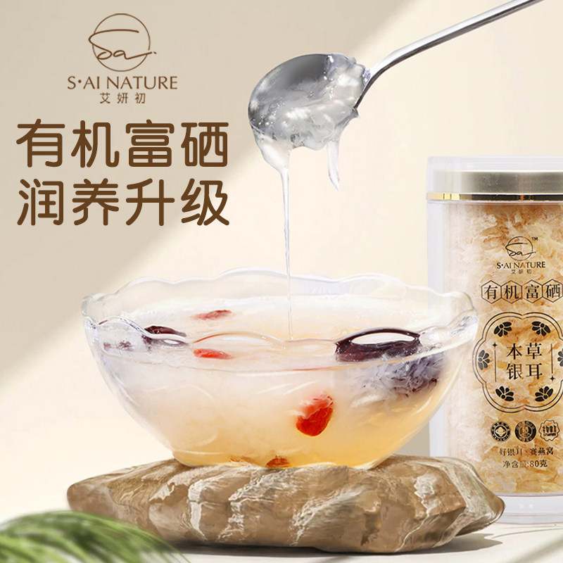 艾妍初有机富硒本草银耳免洗焖泡20分钟软糯图片