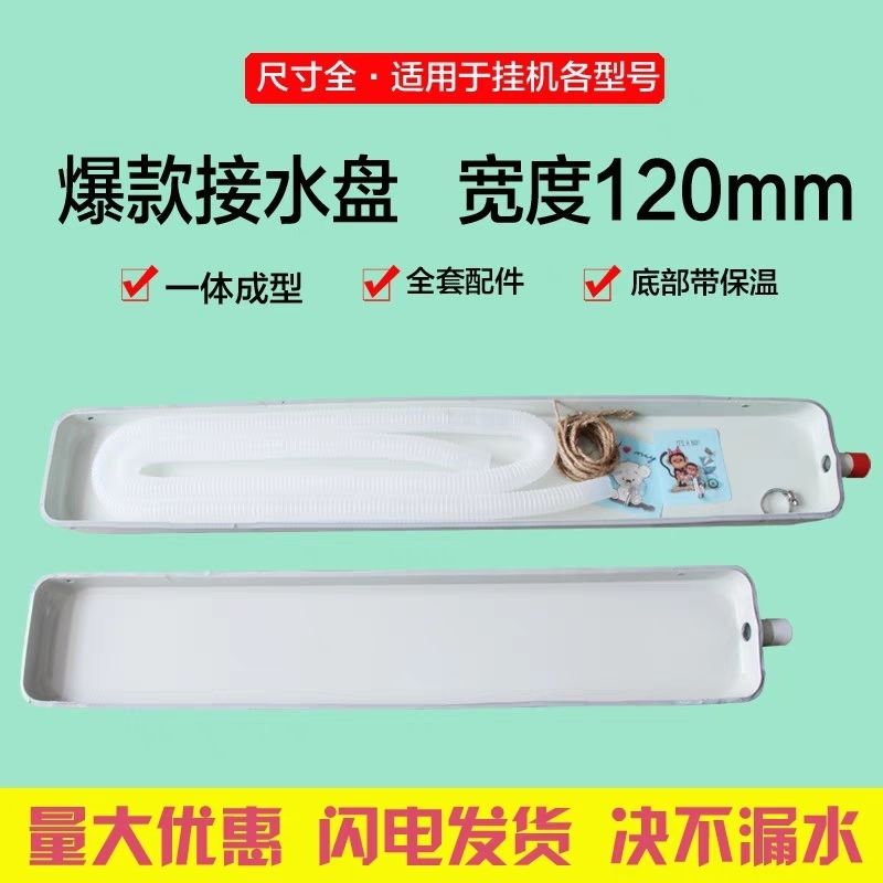 空调挂机出风口漏水室内机滴水托盘接水盘带排水空调接水神器通用