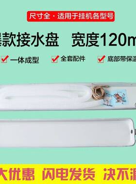 空调挂机出风口漏水室内机滴水托盘接水盘带排水空调接水神器通用