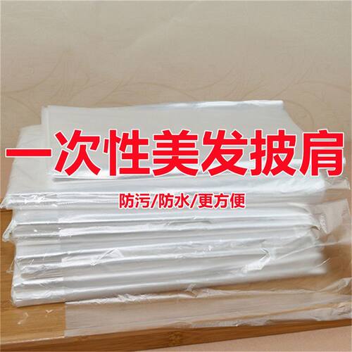 一次性加厚塑料披肩美发店烫染焗油披肩理发店发廊用披肩家用披肩