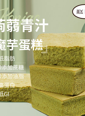 青汁魔芋蛋糕代餐0蔗糖低脂肪蛋糕 魔芋糕点 饱腹健身