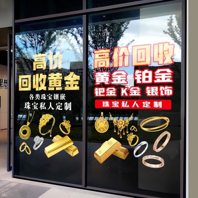 高价回收黄金广告牌玻璃门贴纸铂金K金银首饰珠宝金店橱窗静电贴