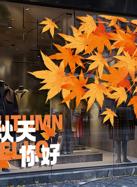 秋季上新橱窗布置装饰服装店铺商场秋天你好创意枫叶玻璃静电贴纸