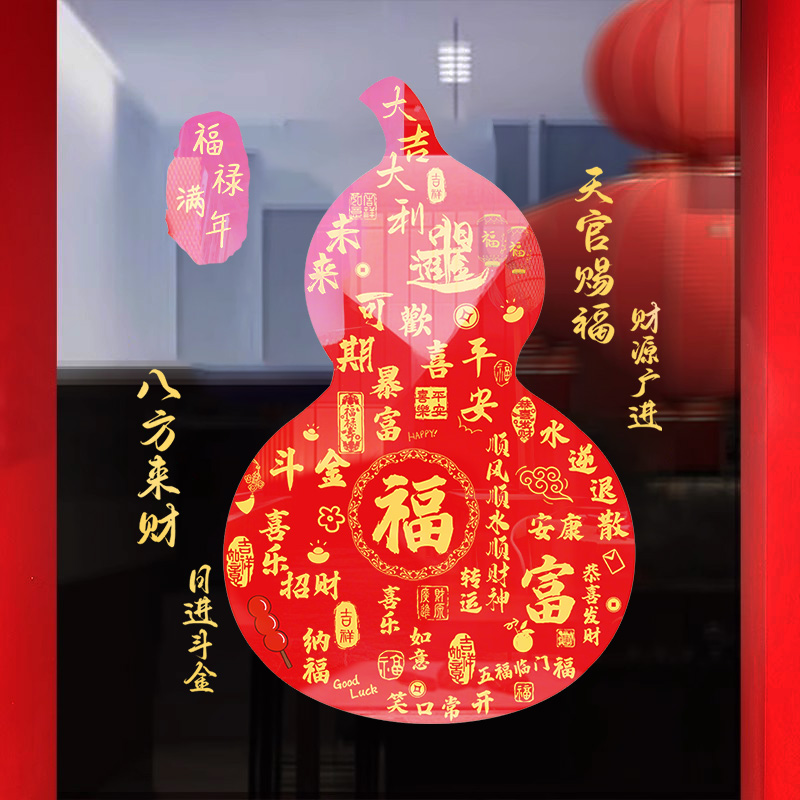 暴富葫芦福字贴纸过年窗户布置玻璃贴纸马年窗贴2026新年装饰门贴