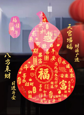 暴富葫芦福字贴纸过年窗户布置玻璃贴纸羊年窗贴2027新年装饰门贴