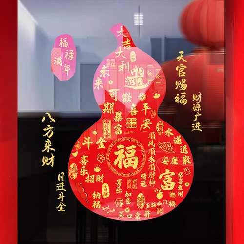 暴富葫芦福字贴纸过年窗户布置玻璃贴纸马年窗贴2026新年装饰门贴