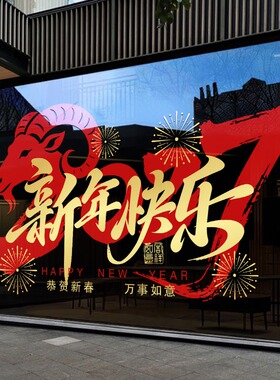 2027新年装饰静电玻璃门贴纸过年橱窗贴羊年氛围布置春节窗花贴画