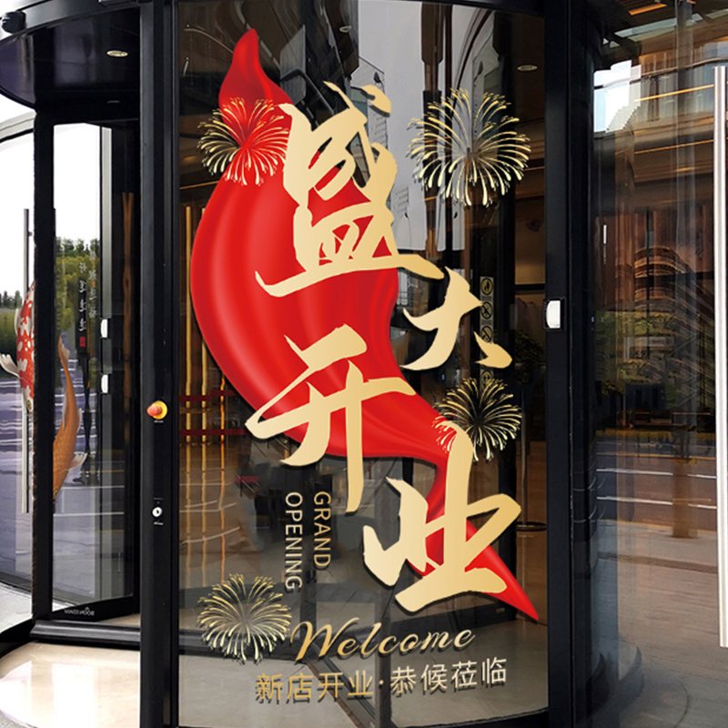 新店开业装饰贴超市商场店铺公司开业大吉橱窗玻璃门布置静电贴纸