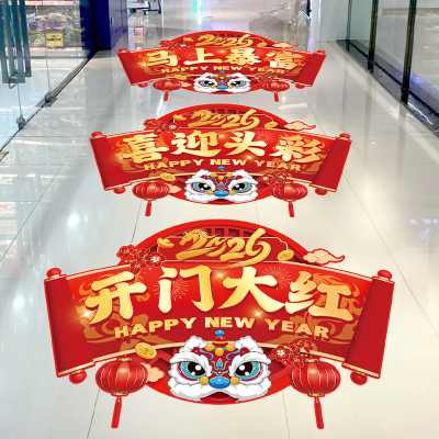2026马年场景氛围布置装饰贴纸商场公司银行新年元旦开门红地贴画