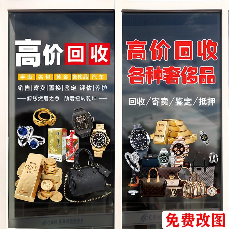 回收寄卖行奢侈品典当行当铺广告玻璃门贴纸橱窗装饰海报静电贴画