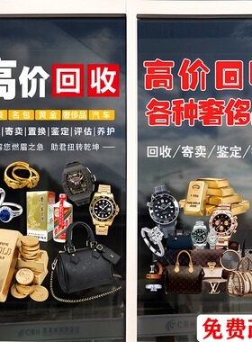 回收寄卖行奢侈品典当行当铺广告玻璃门贴纸橱窗装饰海报静电贴画