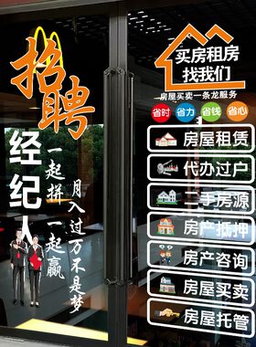 房产中介门店布置广告贴纸招聘房源二手房租售玻璃门贴纸橱窗装饰