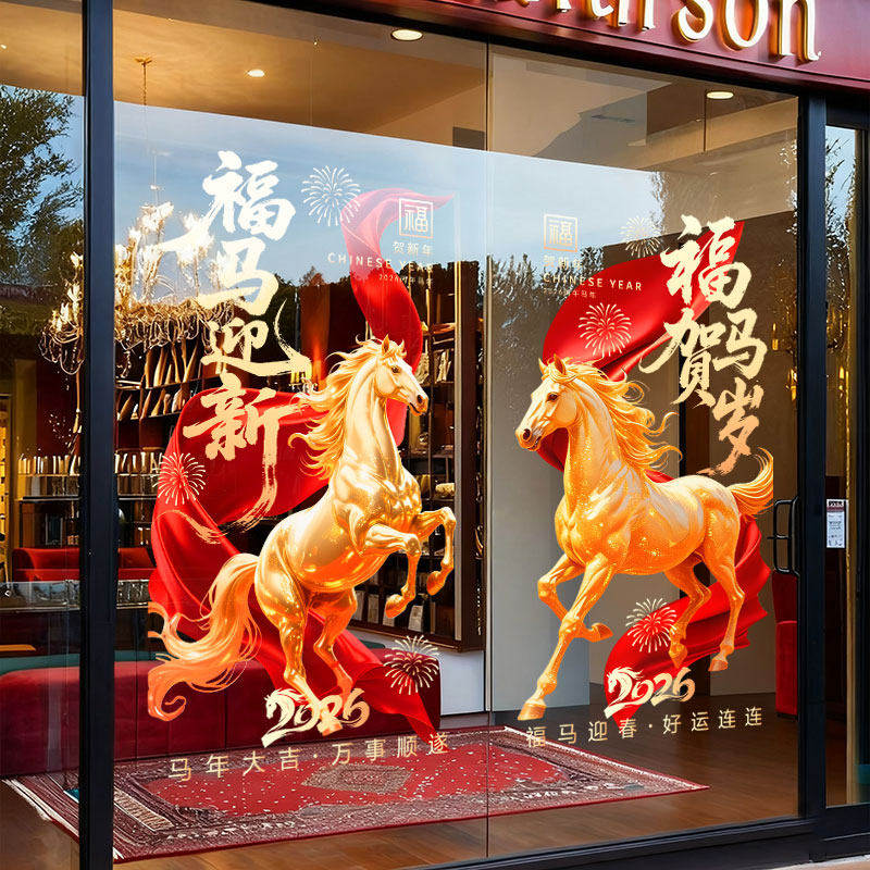 2026马年玻璃贴新年装饰静电贴纸过年门贴春节窗花贴氛围创意布置,家居饰品,文化墙贴,淘宝优惠券,粉丝福利购,淘宝优惠卷