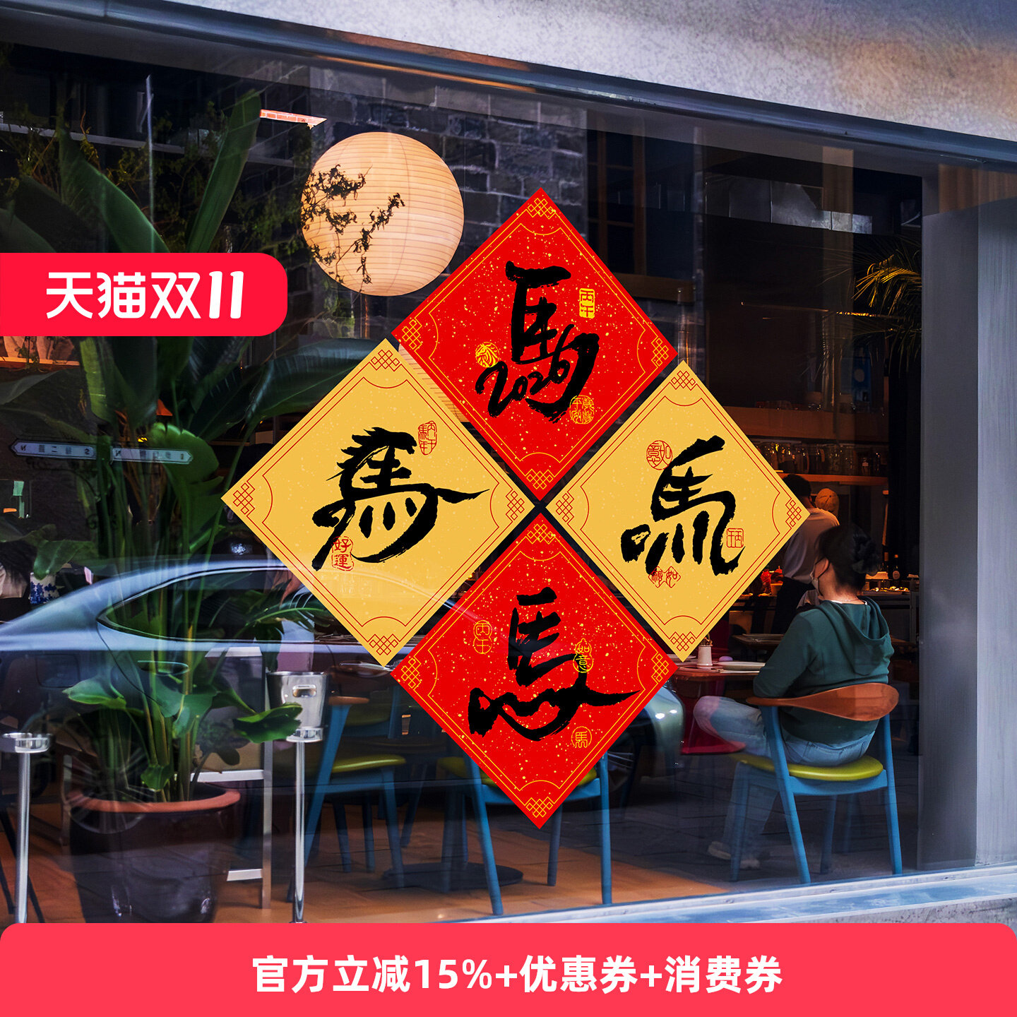 马年福字帖静电窗花2026年味布置装扮创意春节书法门贴珲春毛笔字,家居饰品,文化墙贴,淘宝优惠券,粉丝福利购,淘宝优惠卷