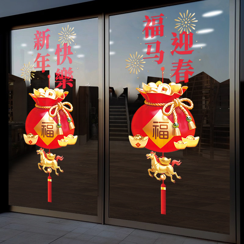 超大福袋新年装饰玻璃门贴纸马年窗贴春节过年橱窗氛围布置静电贴