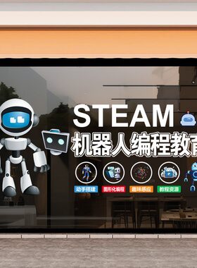 机器人编程培训班橱窗贴纸少儿编程教育机构玻璃门贴画海报广告字