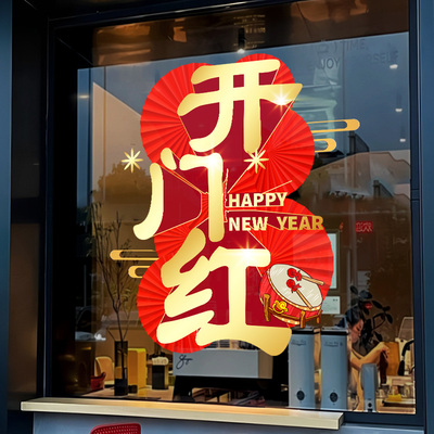 2026开门红贴纸保险公司银行职场布置静电贴马年玻璃门装饰窗花贴