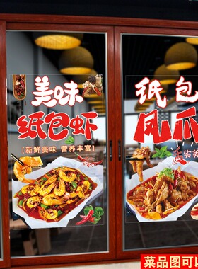 纸包鱼玻璃贴画纸包虾纸包鸡纸包牛蛙烤鱼店橱窗装饰广告海报贴纸