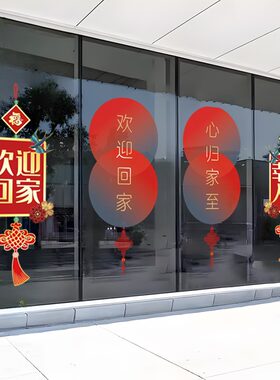 欢迎回家玻璃贴静电画楼梯酒店售楼部物业楼盘小区门窗玻璃布置画