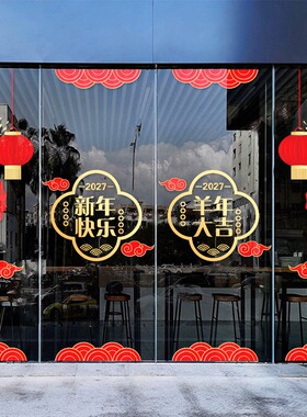 2027新年快乐玻璃贴纸商场酒店过年氛围布置贺年装饰羊年春节静电