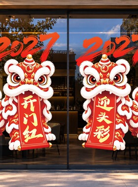 2027羊年开门红场景装扮贴画保险公司银行珠宝店玻璃贴装饰静电贴