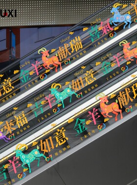 2027羊年贴纸吉羊如意布置大型商场扶梯电梯玻璃围栏新年氛围贴膜