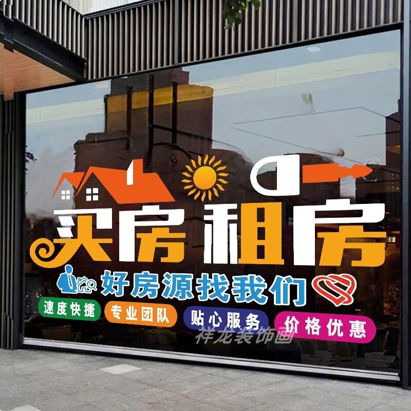 房产中介房屋租赁公司玻璃门贴纸软装墙贴